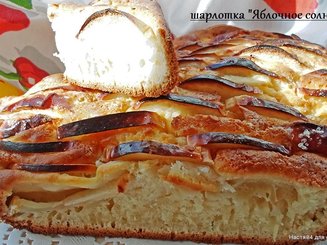 Шарлотка "Яблочное солнышко"