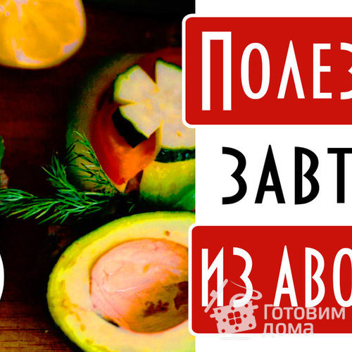 Полезные и сытные бутерброды с авокадо