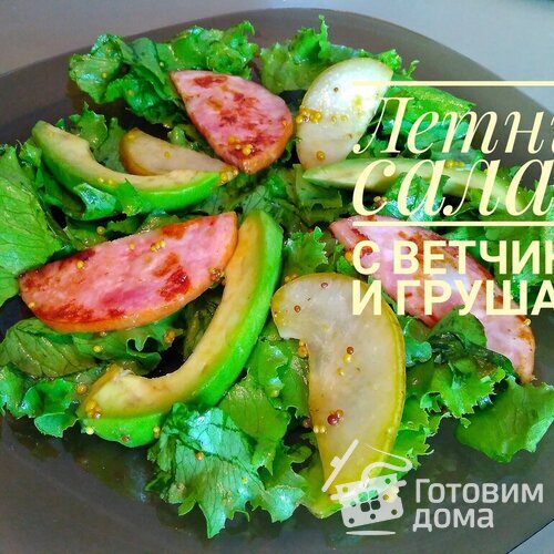 Салат с ветчиной с грушами