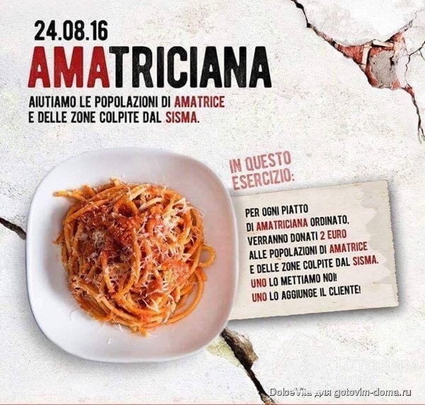 Spaghetti all&#039;Аmatriciana - Спагетти а-ля Аматричана фото к рецепту 5