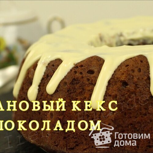 Банановый кекс