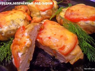 Куриные грудки, запеченные под сыром