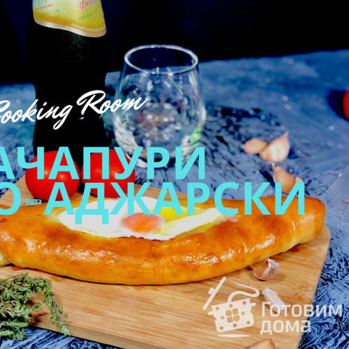 Хачапури по Аджарски