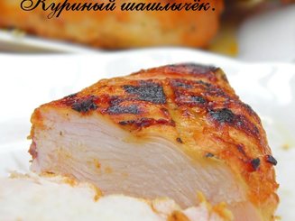 Куриный шашлычёк