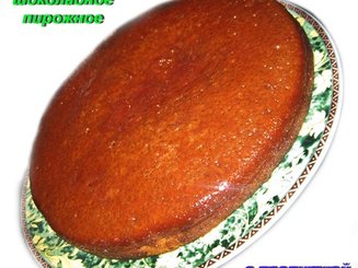 Шоколадные пирожные с пропиткой