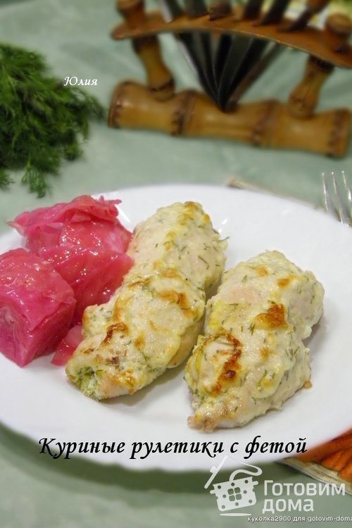 Куриные рулетики с фетой