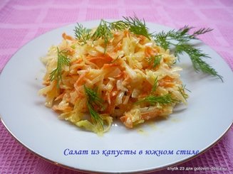 Салат из капусты в южном стиле