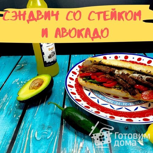 Сэндвич со стейком и авокадо