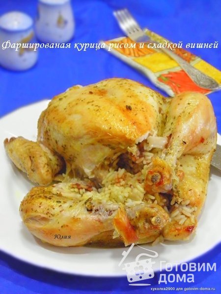 Фаршированая курица рисом и сладкой вишней фото к рецепту 1