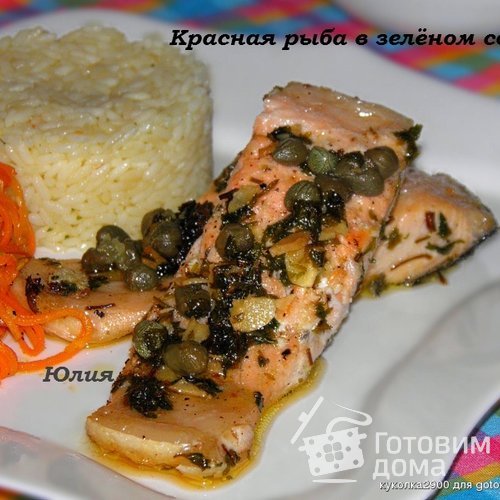 Красная рыба в зелёном соусе