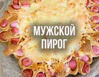 Пирог с копченой грудкой и сосисками