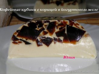 Кофейные кубики с корицей в йогуртовом желе