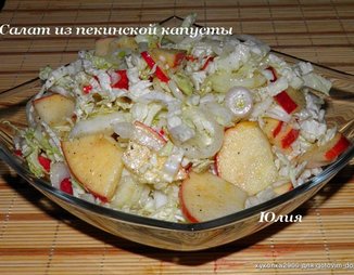 Салат из пекинской капусты