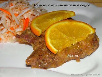 Печень с апельсинами в соусе