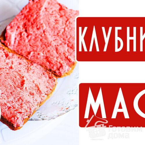 Клубничное масло