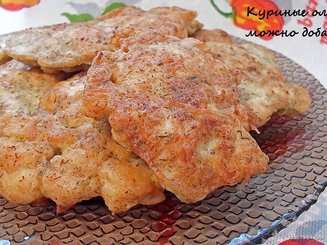 Оладьи /котлеты из куриного филе "А можно добавки?"