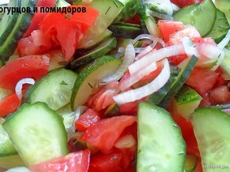Салат из помидор с огурцами - что может быть нового?