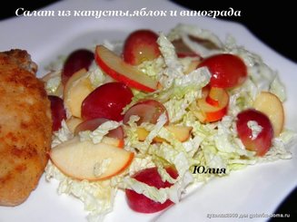 Салат из капусты,яблок и винограда