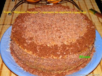 Торт "Чёрный Рыцарь" с кремом на варёной сгущёнке