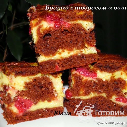 Брауни с творогом и вишней