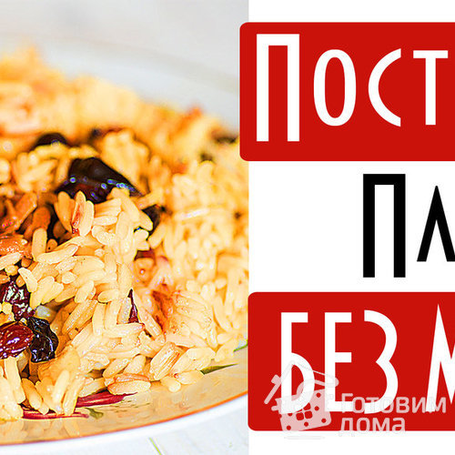 Постный плов с грибами, барбарисом, черносливом и изюмом