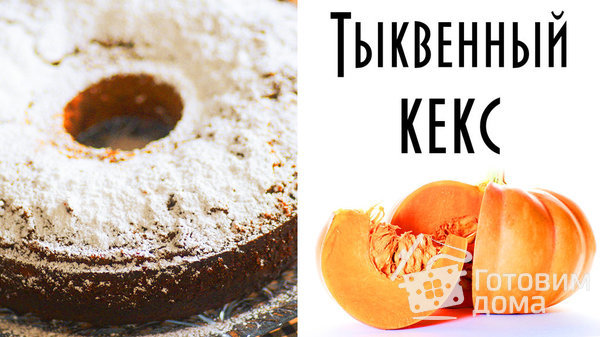 Кекс тыквенно-ореховый c изюмом и шоколадом фото к рецепту 1