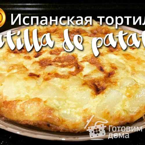 Классическая испанская тортилья (Tortilla de patatas)