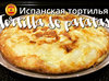 Классическая испанская тортилья (Tortilla de patatas)