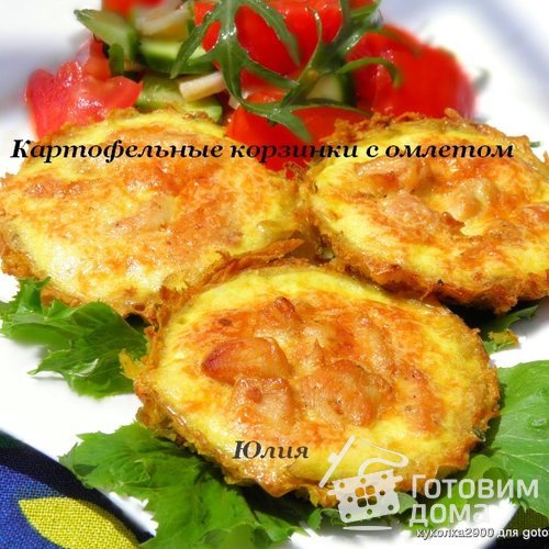 Картофельные корзинки с омлетом