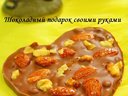 Шоколадный подарок своими руками от куколка2900 Шоколадный подарок своими руками от куколка2900