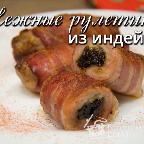 Нежные рулетики из индейки