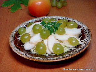 Салат из капусты,яблок и винограда