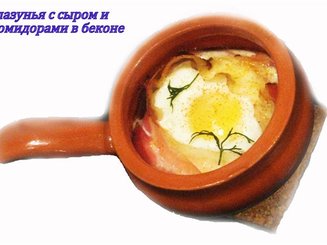 Глазунья с сыром и помидорами в беконе