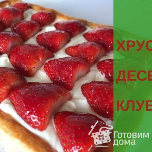 Хрустящий десерт с клубникой