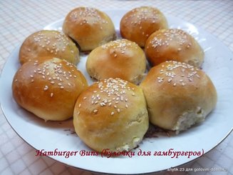 Hamburger Buns (булочки для гамбургеров)