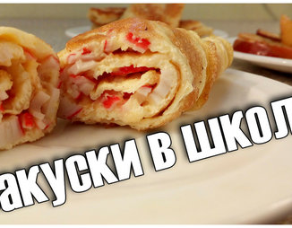 3 вкусных закуски в школу / к завтраку