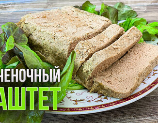 Паштет из куриной печени в домашних условиях