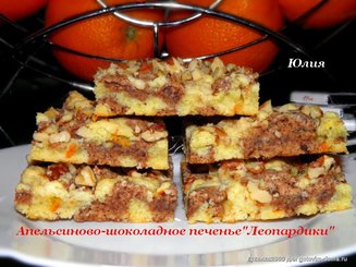 Апельсиново-шоколадное печенье "Леопардики"