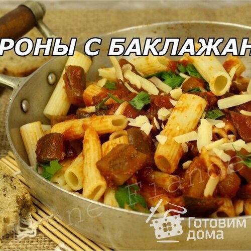 Паста с баклажанами  и помидорами