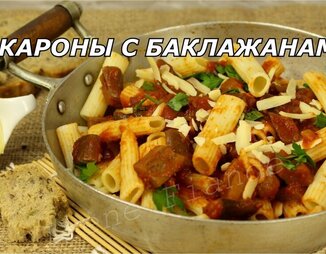 Паста с баклажанами  и помидорами