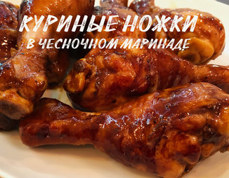 Куриные ножки в чесночном маринаде