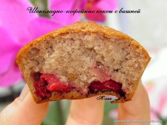 Шоколадно-кофейные кексы с вишней