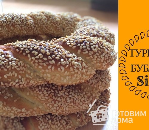 Турецкие Бублики (Simit)