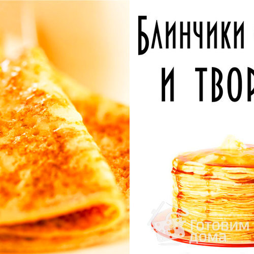 Блины с начинкой с маком и творогом