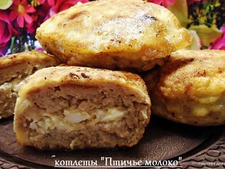 Котлеты " Птичье молоко "
