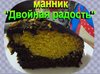 Постный манник "Двойная радость"