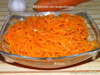 Морковь по-корейски