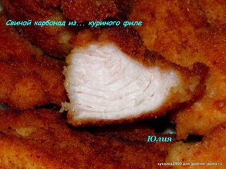 Свиной карбонад из... куриного филе