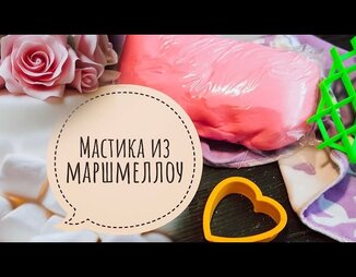 Мастика для торта из маршмеллоу