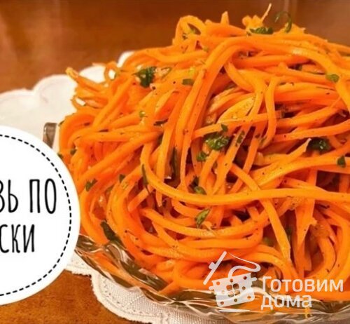 Морковь по-корейски